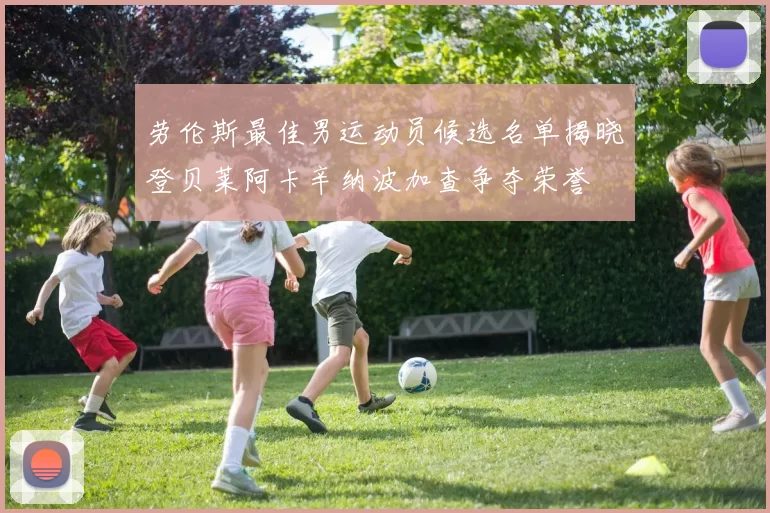 劳伦斯最佳男运动员候选名单揭晓登贝莱阿卡辛纳波加查争夺荣誉