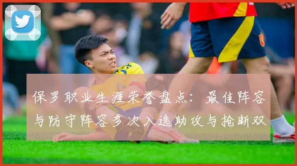 保罗职业生涯荣誉盘点：最佳阵容与防守阵容多次入选助攻与抢断双王之路
