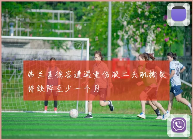 弗兰基德容遭遇重伤股二头肌撕裂将缺阵至少一个月