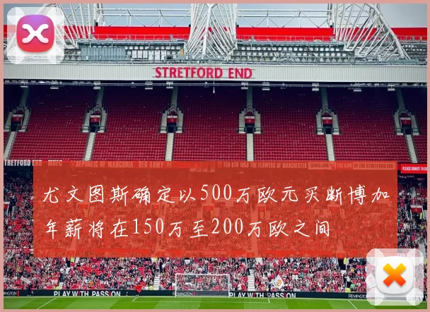 尤文图斯确定以500万欧元买断博加年薪将在150万至200万欧之间