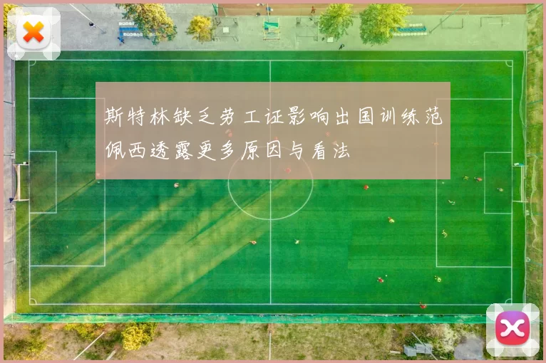 斯特林缺乏劳工证影响出国训练范佩西透露更多原因与看法
