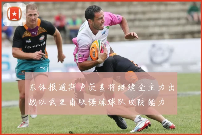 东体报道斯卢茨基将继续全主力出战以武里南联锤炼球队攻防能力