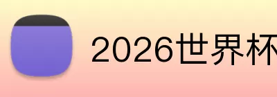 2026世界杯决赛预测 logo
